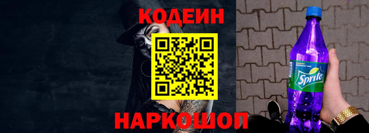 Кодеин напиток Lean (лин)  Кодеин Purple Drank  Алапаевск  Вход с VPN 
